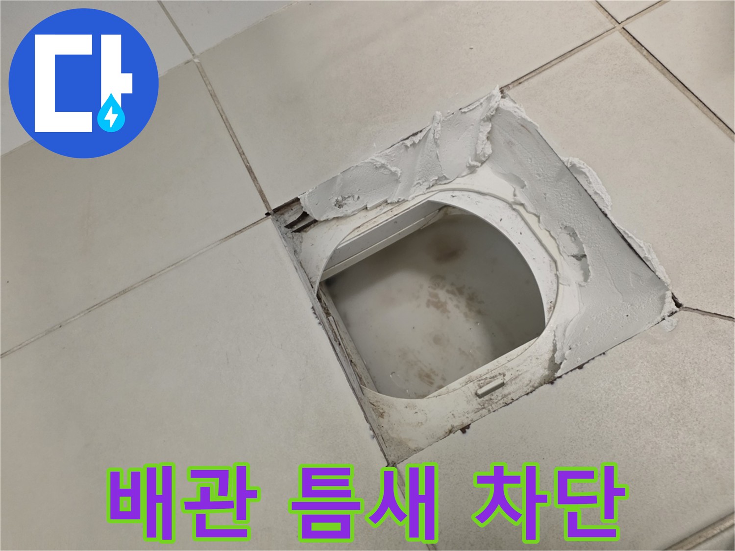 김포 사우동 화장실 누수 차단 - 완벽한 해결 약속