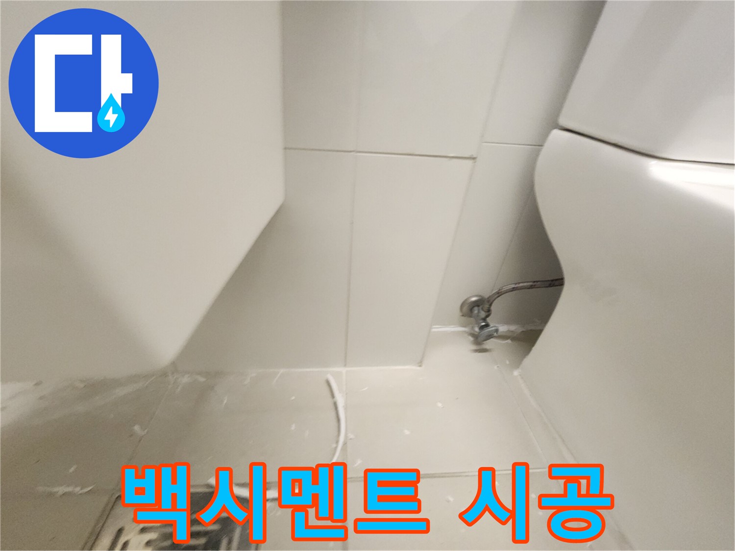 사우동 변기 백시멘트 꼼꼼 시공 후기 사진