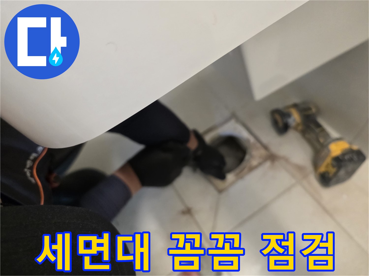 사우동 세면대 누수 꼼꼼 점검 - 완벽 차단 약속