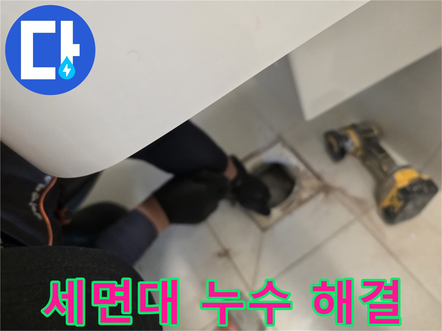 사우동 아파트 세면대 누수 완벽 해결 - 누수 문제 해결사
