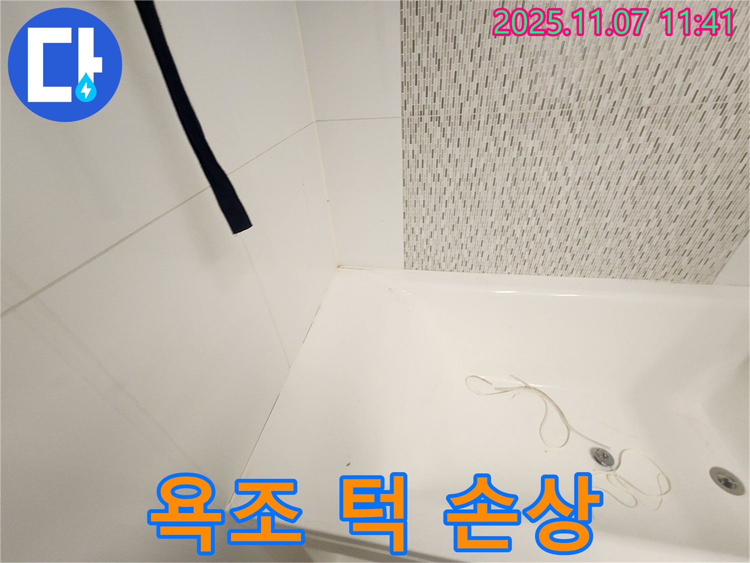 사우동 욕실 욕조 턱 부분 실리콘 손상 - 누수 위험 꼼꼼히 확인