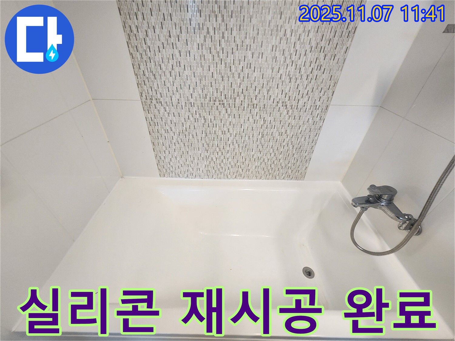 사우동 욕조 누수 - 실리콘 재시공으로 간단하게 누수 해결