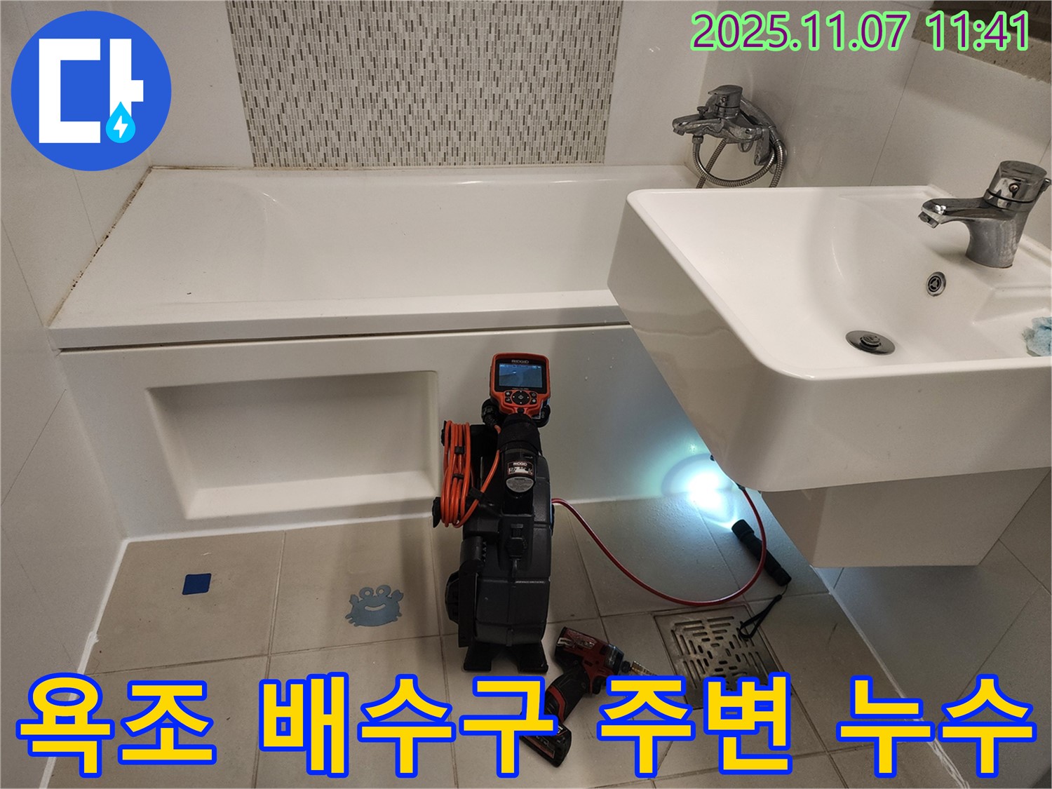 사우동 욕조 배수구 주변 누수 - 내시경으로 숨은 원인까지 완벽하게 해결!
