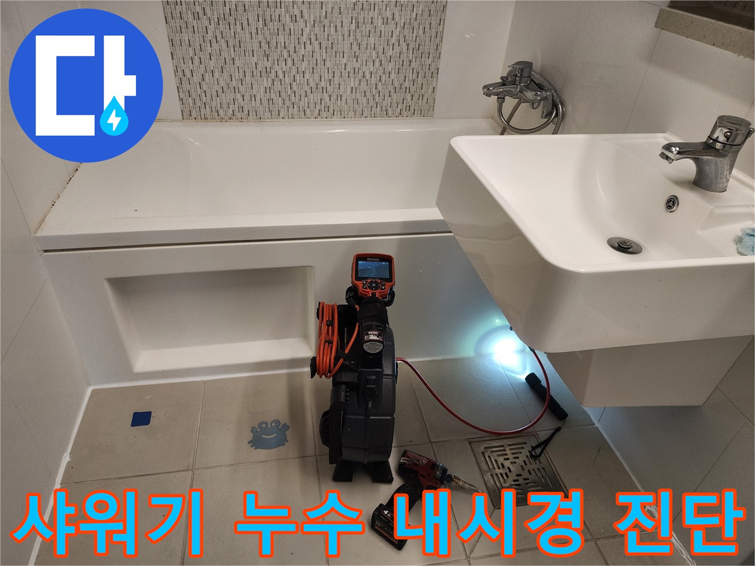 샤워기 누수 원인 파악 - 노후 부품 및 연결부 부식 내시경 검사