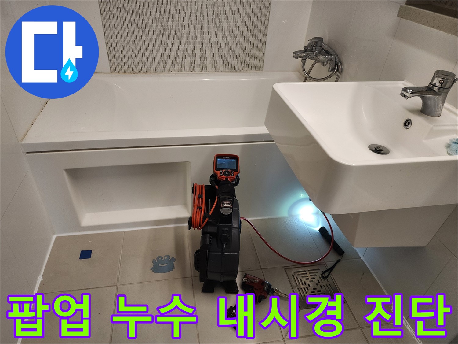 세면대 팝업 누수 원인 파악 - 노후 부품 및 연결부 부식 내시경 검사