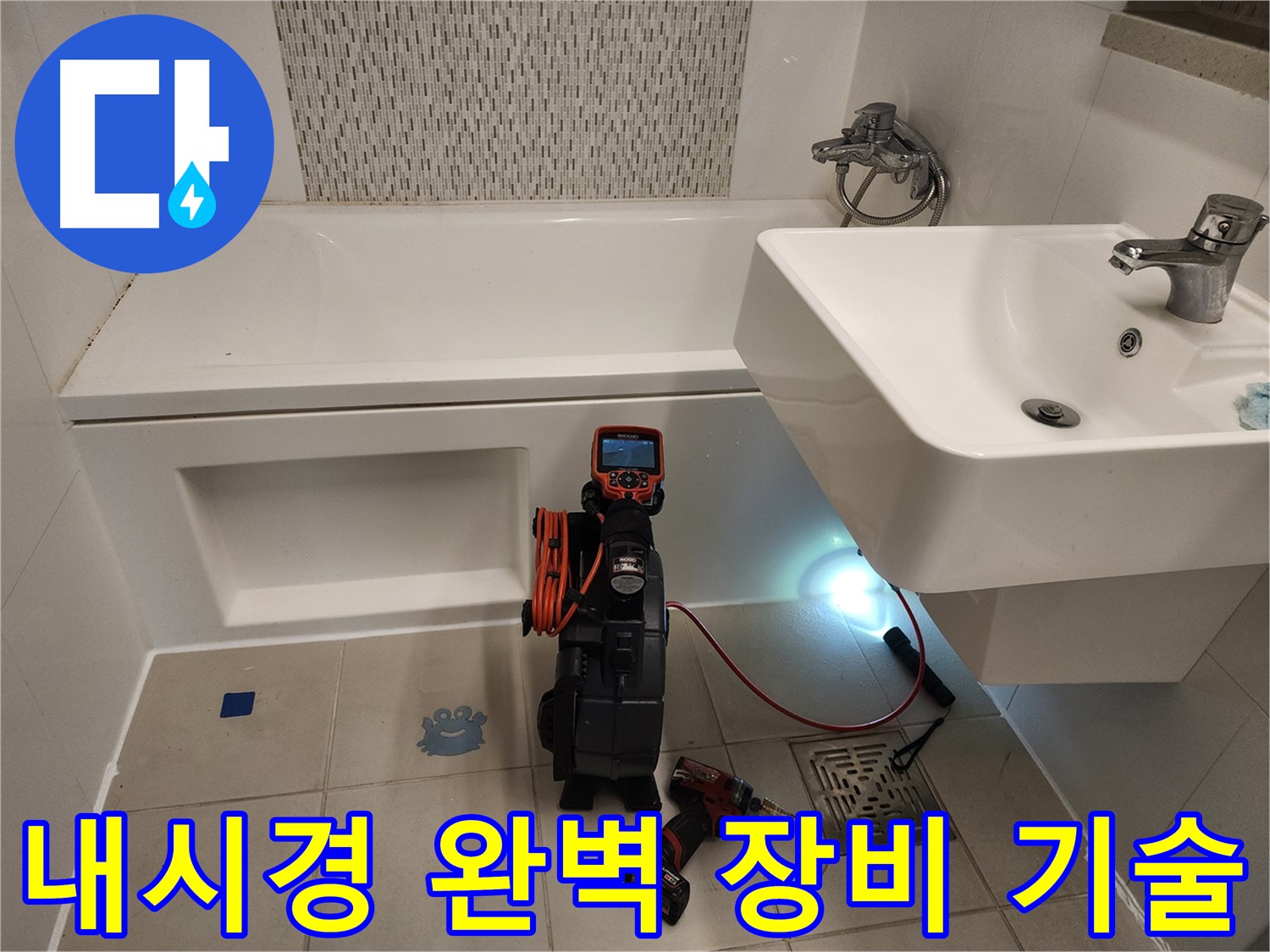완벽 장비 - 숙련된 기술로 욕조 누수 완벽 해결