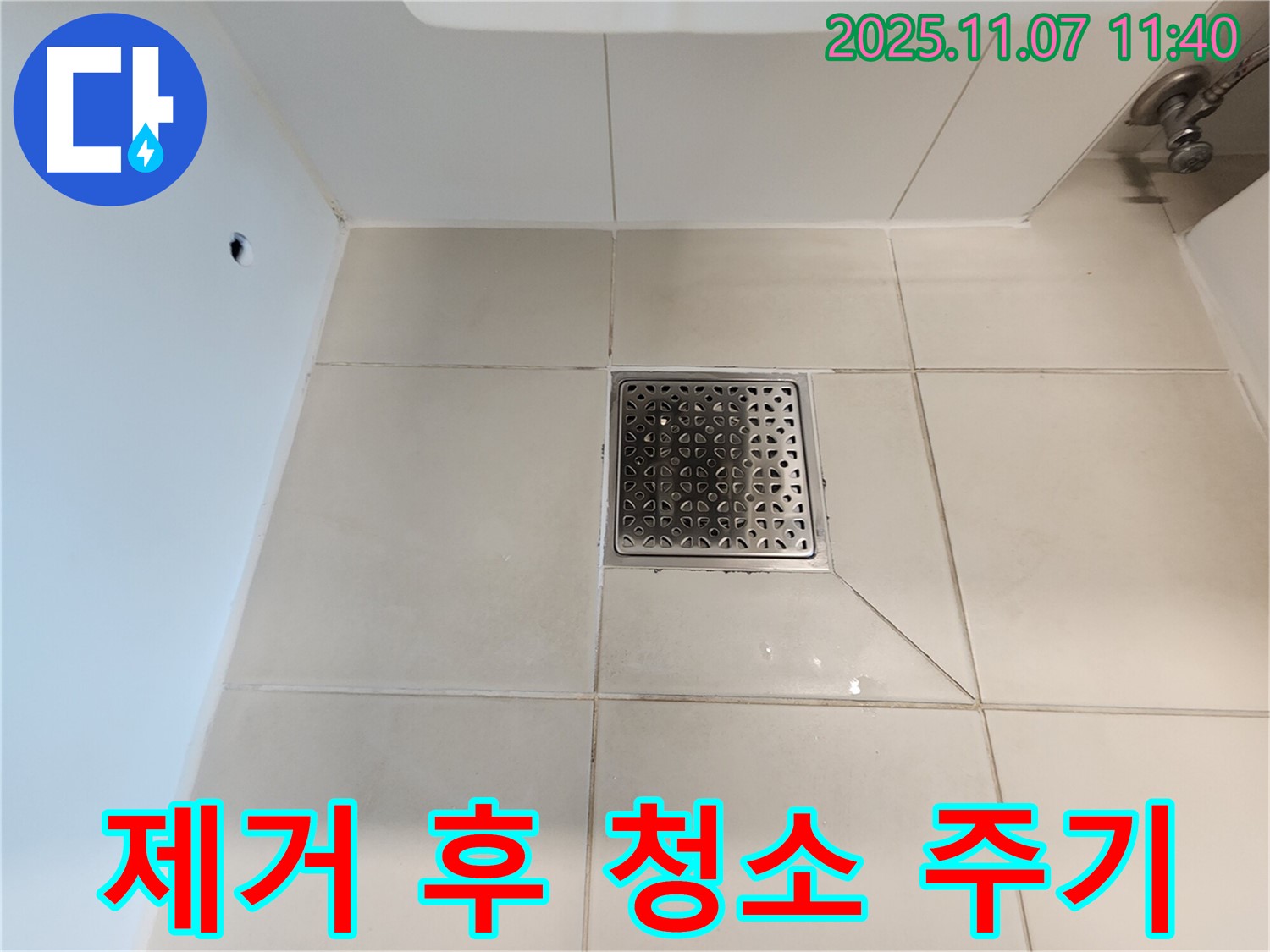 욕실 배수구 주변 - 곰팡이 제거 후 청소 주기 - 정기적인 청소로 곰팡이 재발을 막으세요.