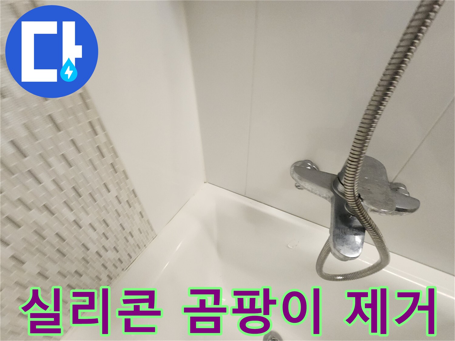 욕실 실리콘 곰팡이 제거 및 방지 재시공 사진