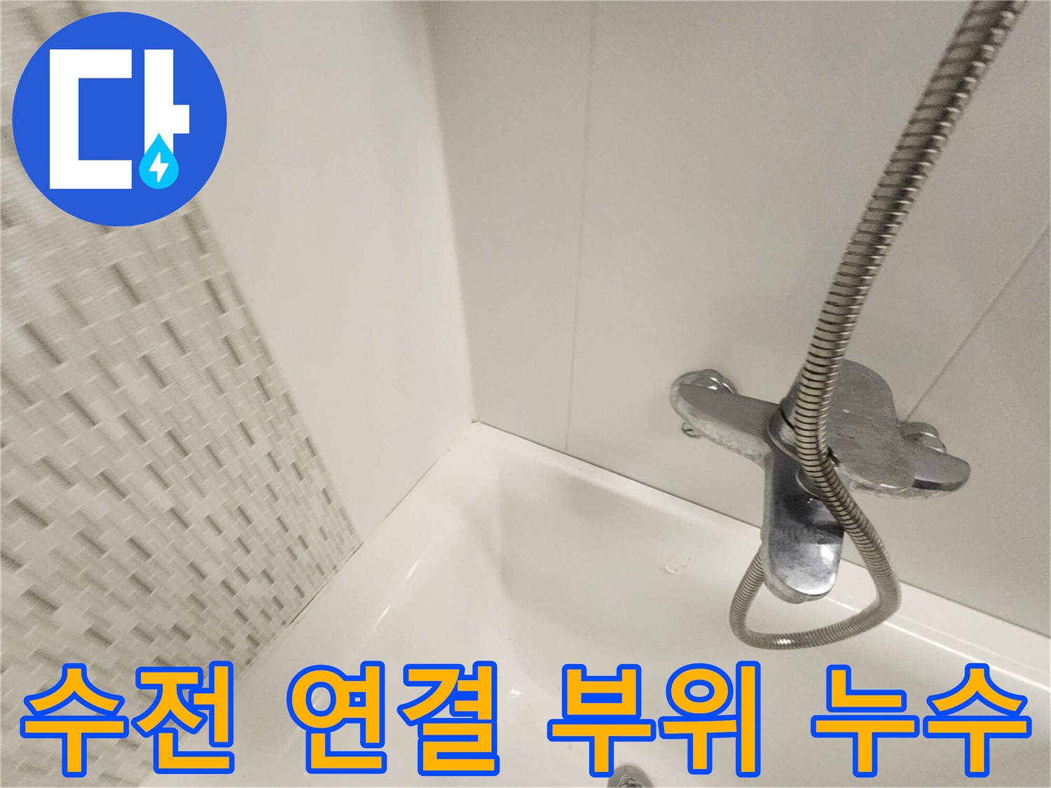 욕조 수전 연결 부위 - 누수 확인