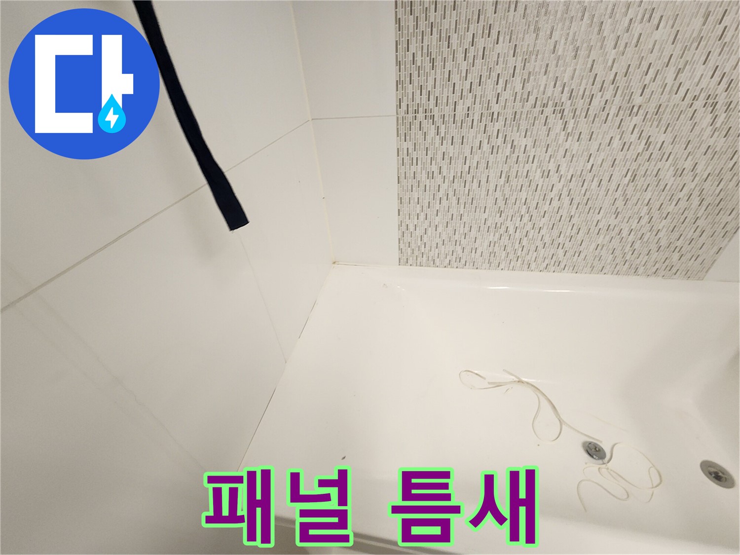 욕조 측면 패널 - 틈새 벌어짐 - 습기 침투 우려