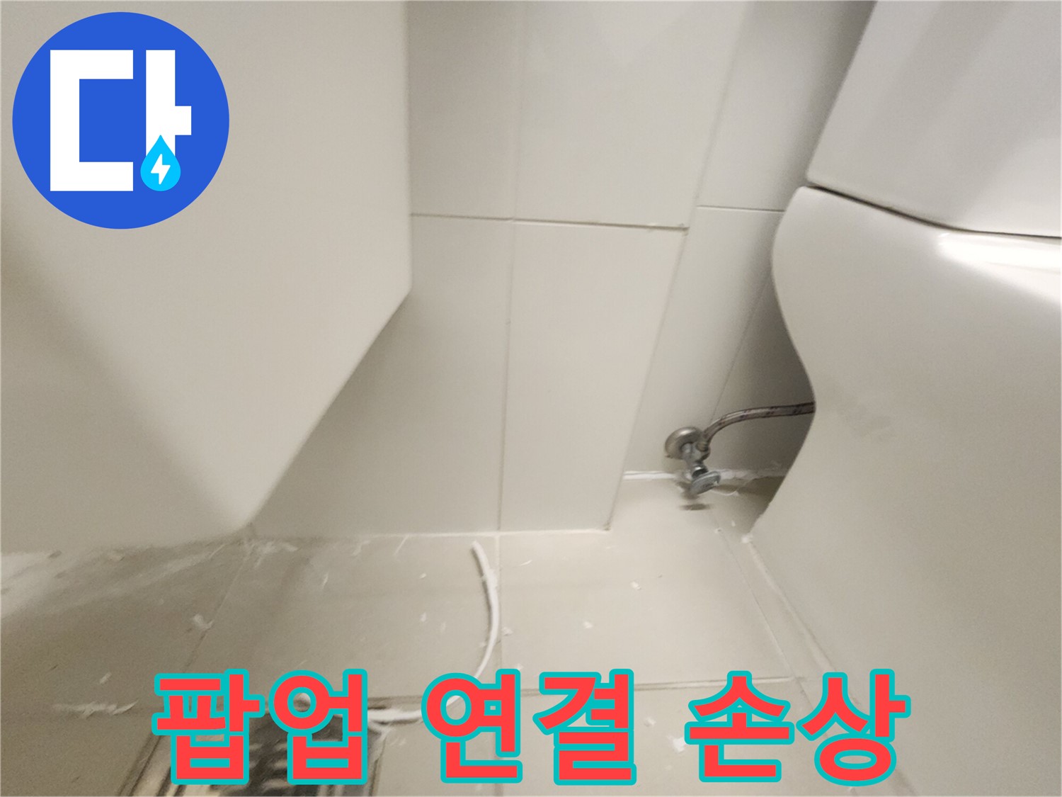 장기동 세면대 팝업 연결 부위 손상 확인 사진