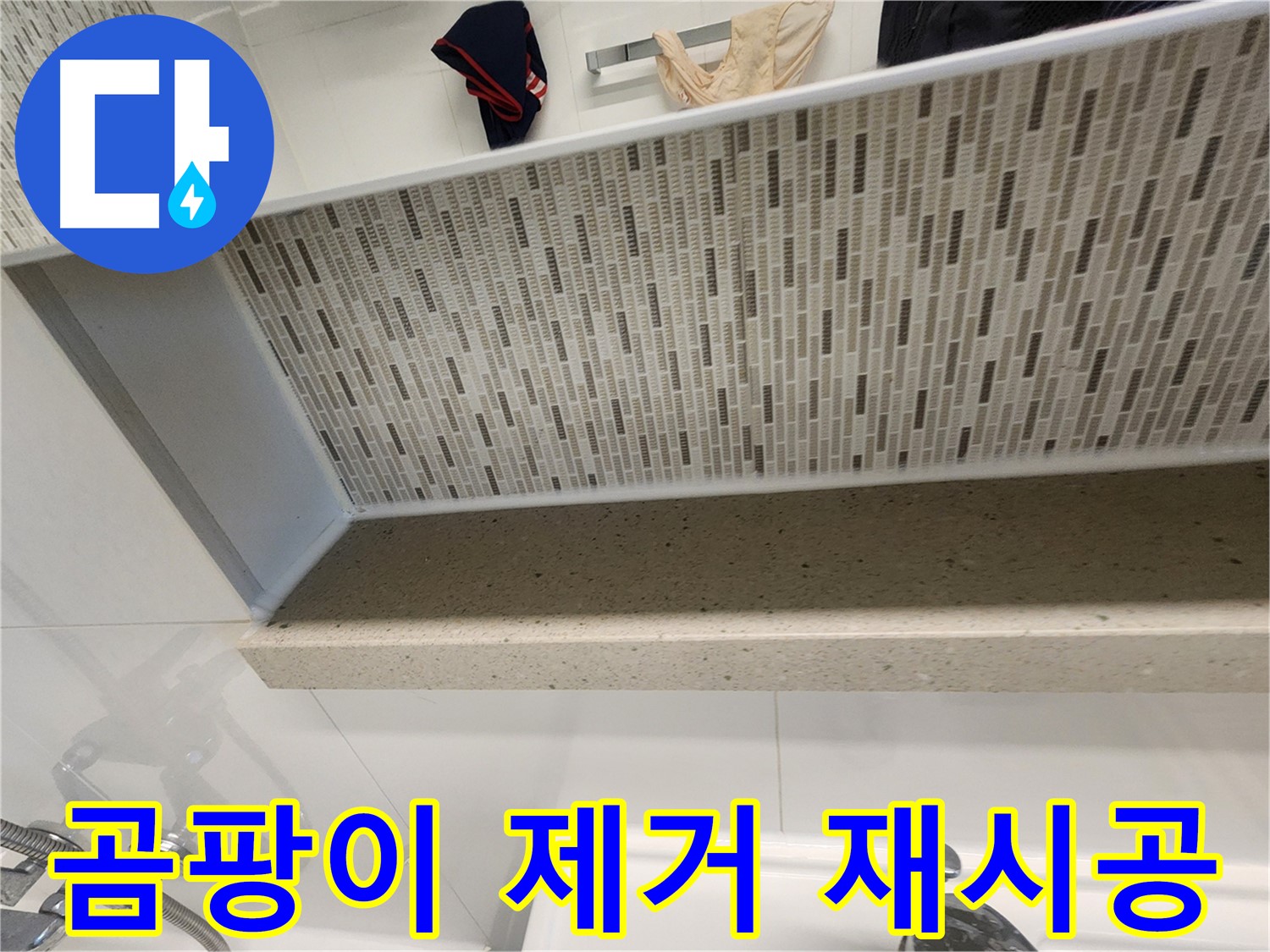 젠다이 실리콘 곰팡이 제거 및 재시공 - 깨끗한 욕실로 변신