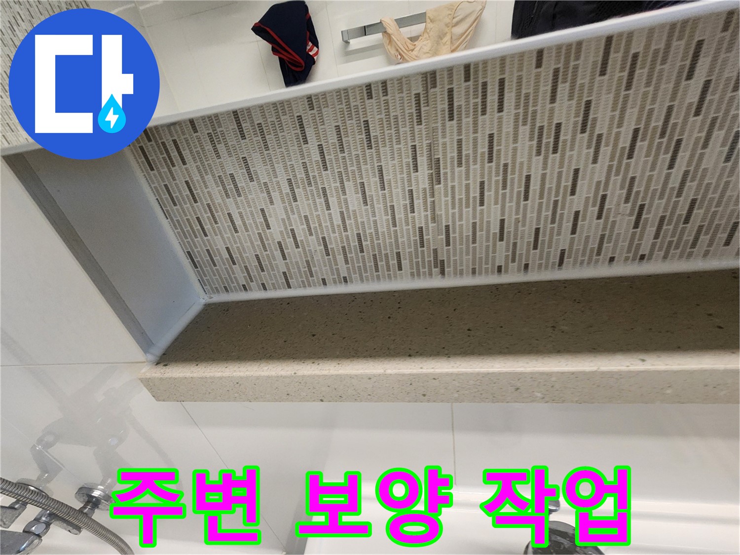 젠다이 실리콘 시공 시 주변 보양 작업 - 깔끔한 시공