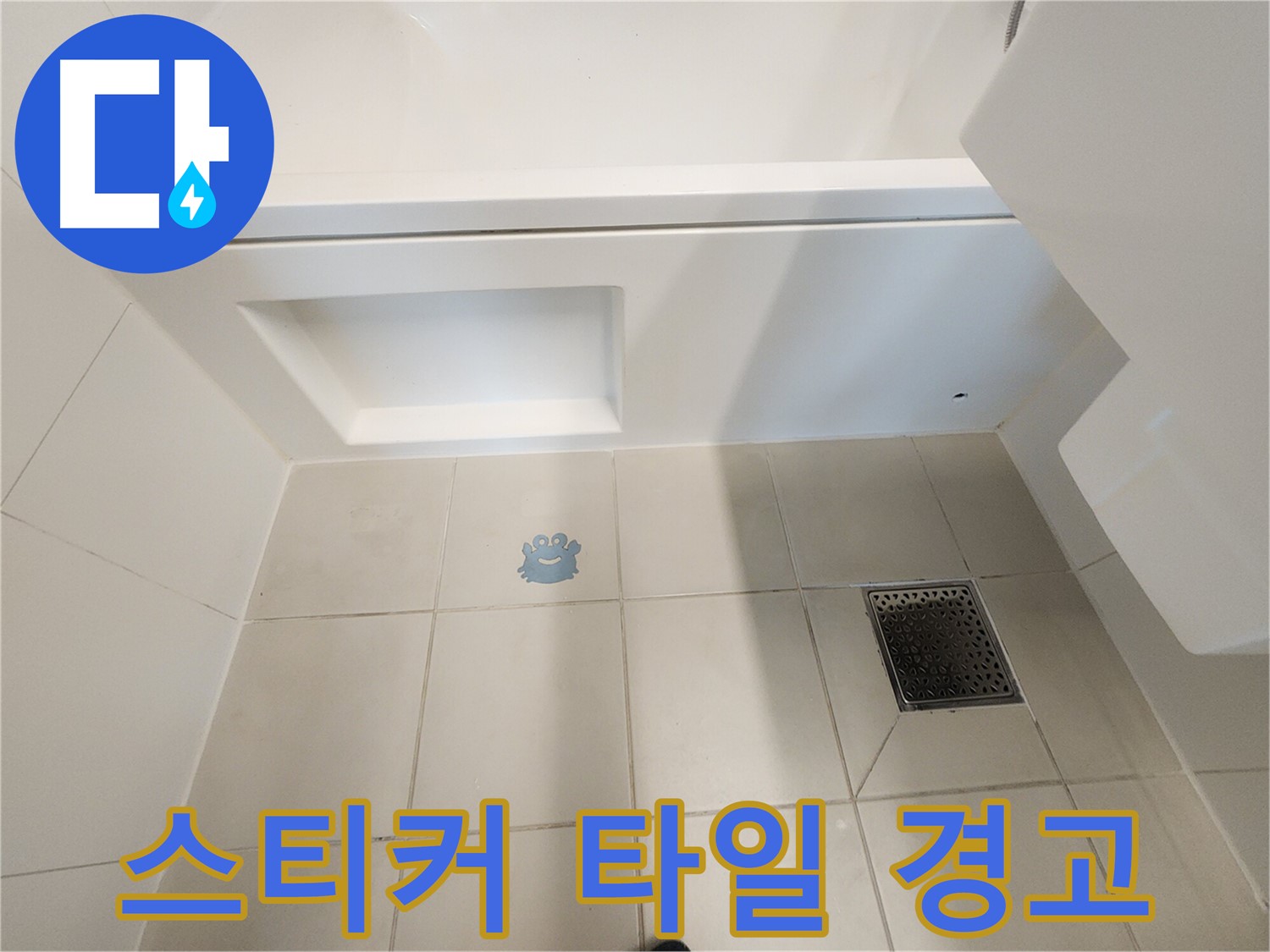 캐릭터 스티커 제거 후 타일 변색 - 누수를 의심해야 합니다.
