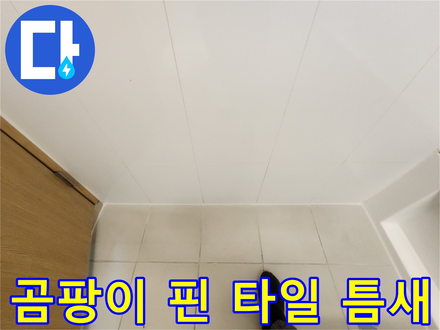화장실 타일 틈새 - 곰팡이 제거 및 실리콘 재시공 후