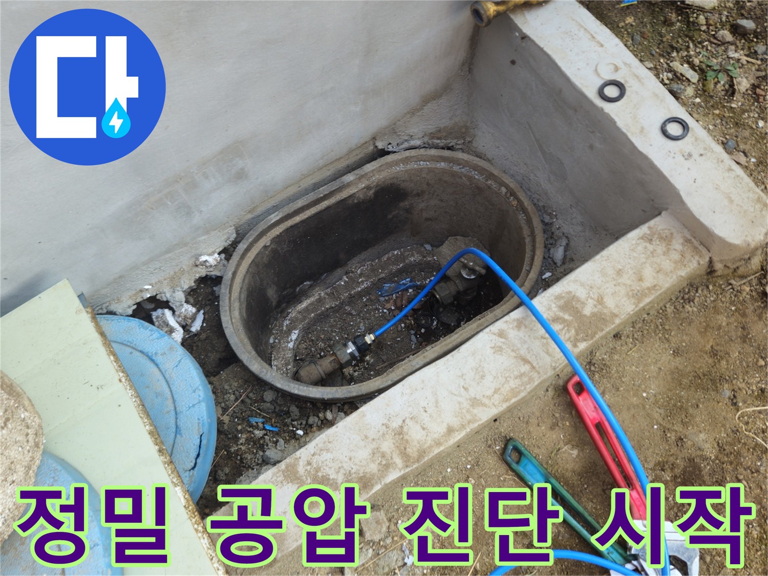 양주 회정동 누수 원인 정밀 파악 - 공압 진단 검사