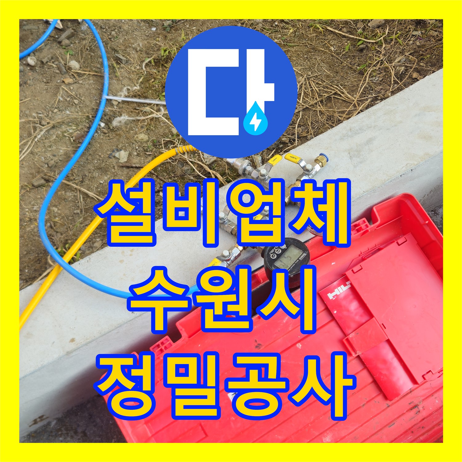 누수설비업체가 수도비 증가와 계량기 회전 문제로 발생한 누수를 정밀하게 탐지하고 공사