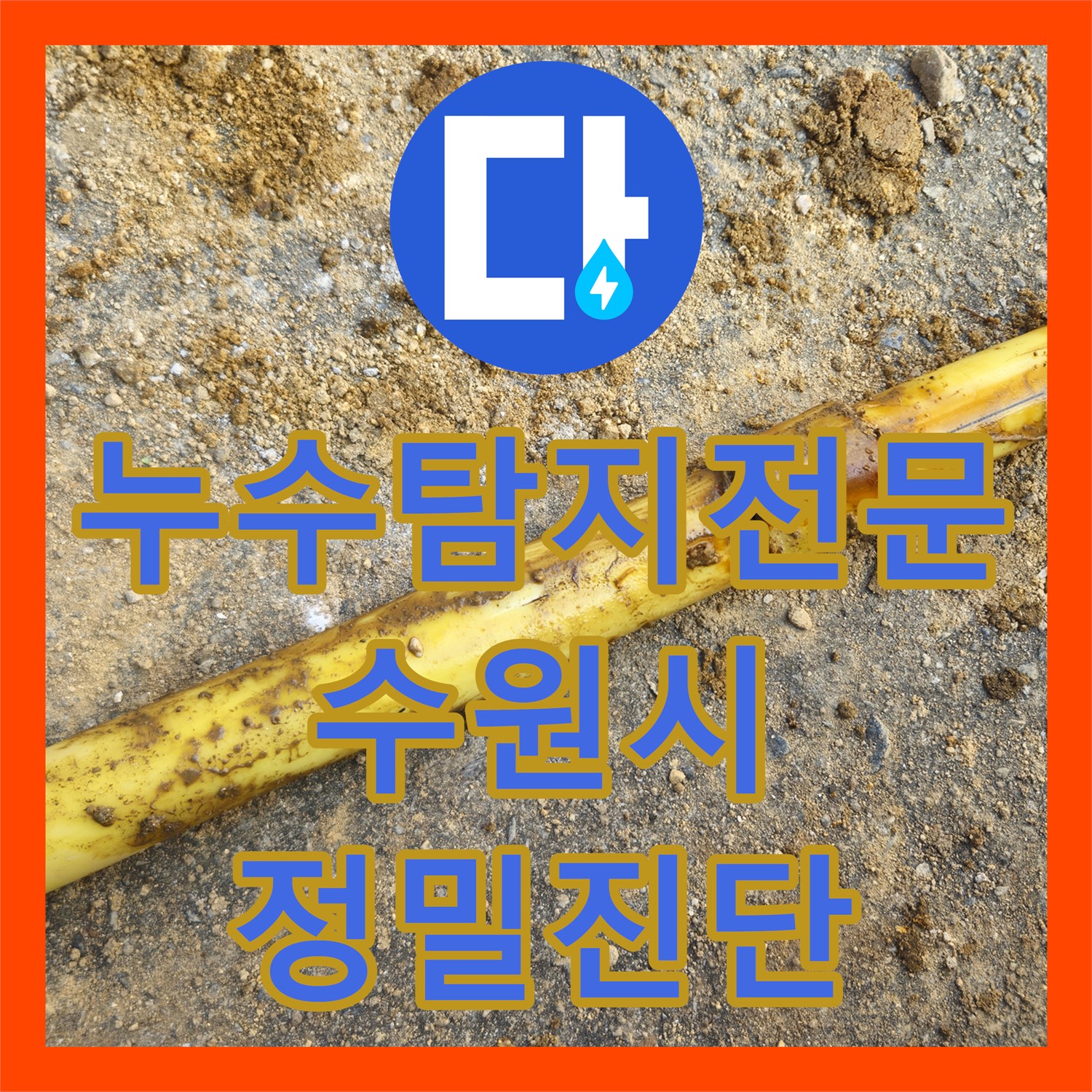 누수탐지전문가가 수도 계량기 이상으로 발생한 누수 문제를 정밀하게 탐지하고 공사하는 수원