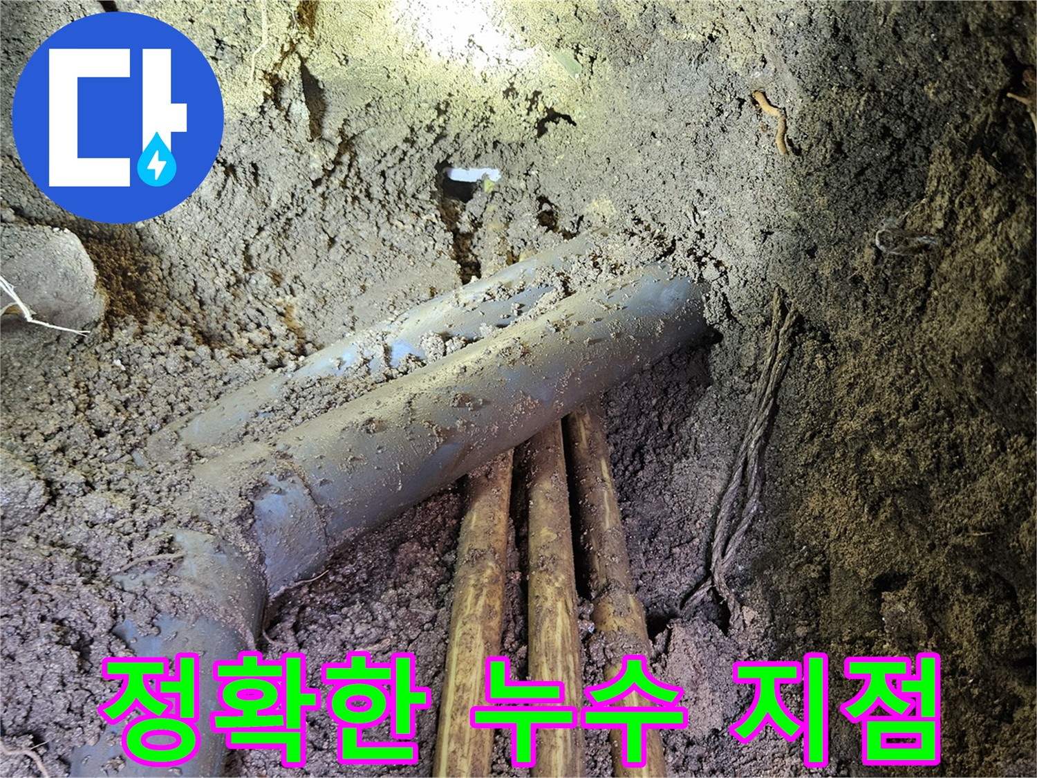 복잡한 배관 누수 - 첨단 장비 이용 누수 지점 정확히 탐지 및 이음새 연결