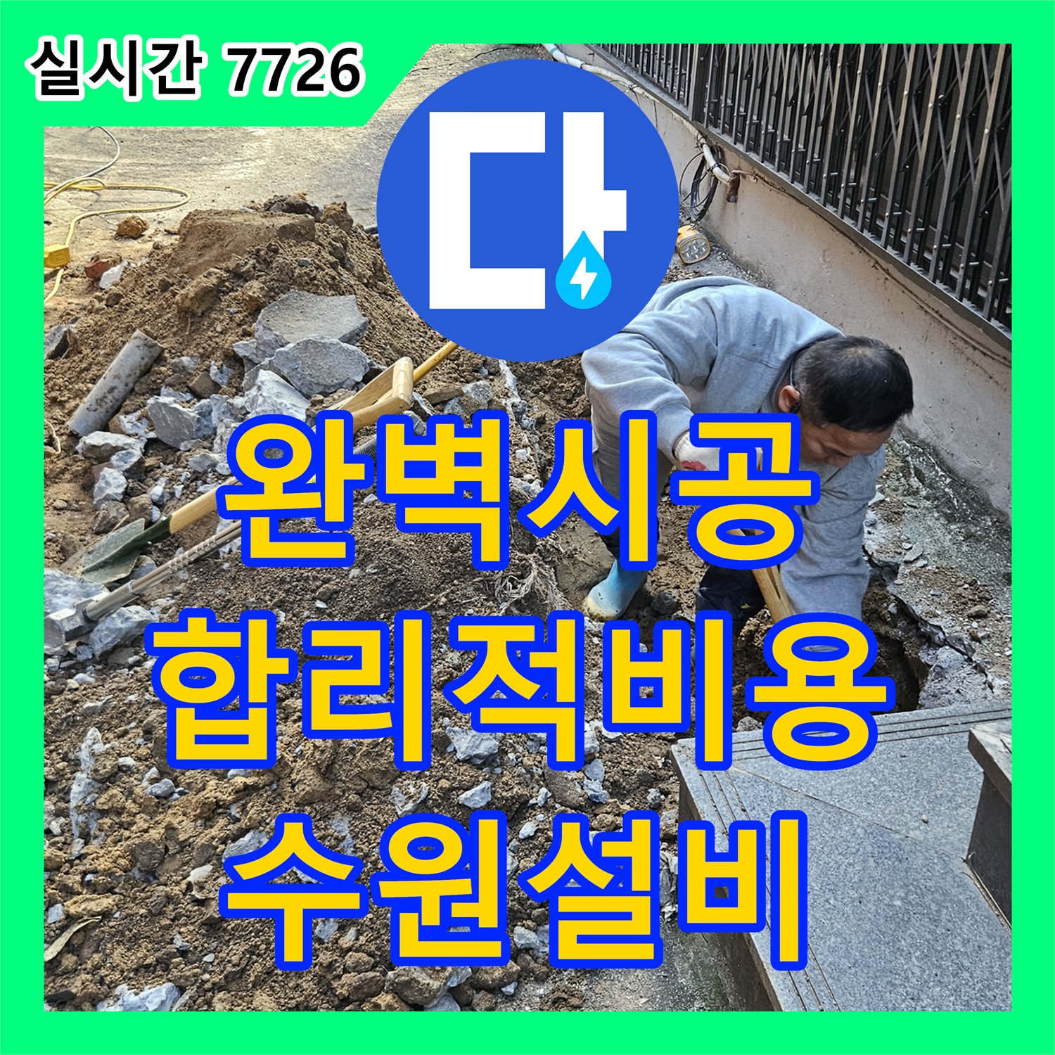 수원 누수설비, 완벽한 시공, 합리적인 비용으로 해결하세요