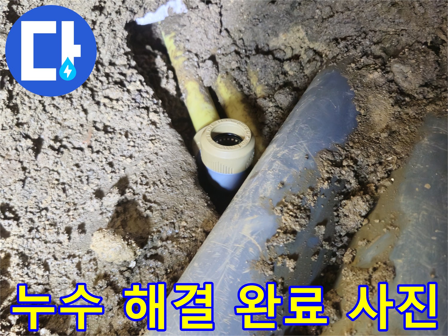 양주시 회정동 낡은 배관 부속으로 인한 누수 해결 사진