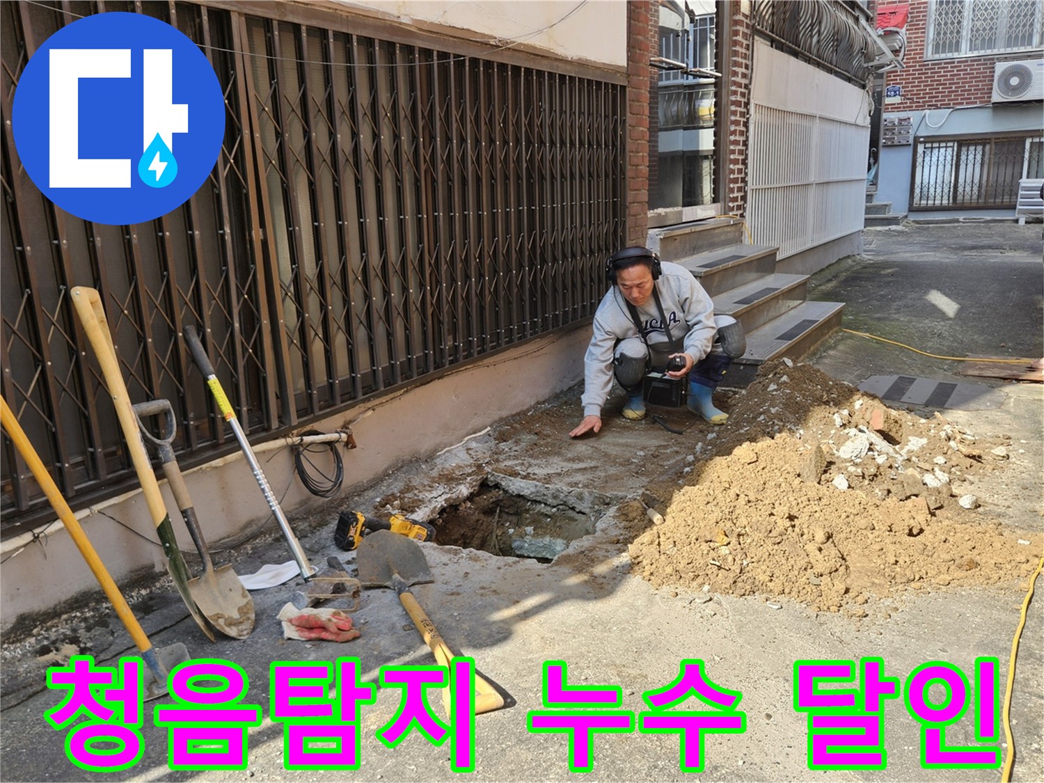 양주시 봉양동 누수 탐지 전문가가 청음탐지 장비로 누수 위치를 탐색하는 모습