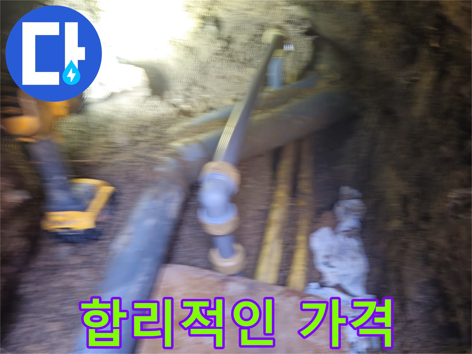 양주 누수 - 합리적인 가격으로 누수 해결