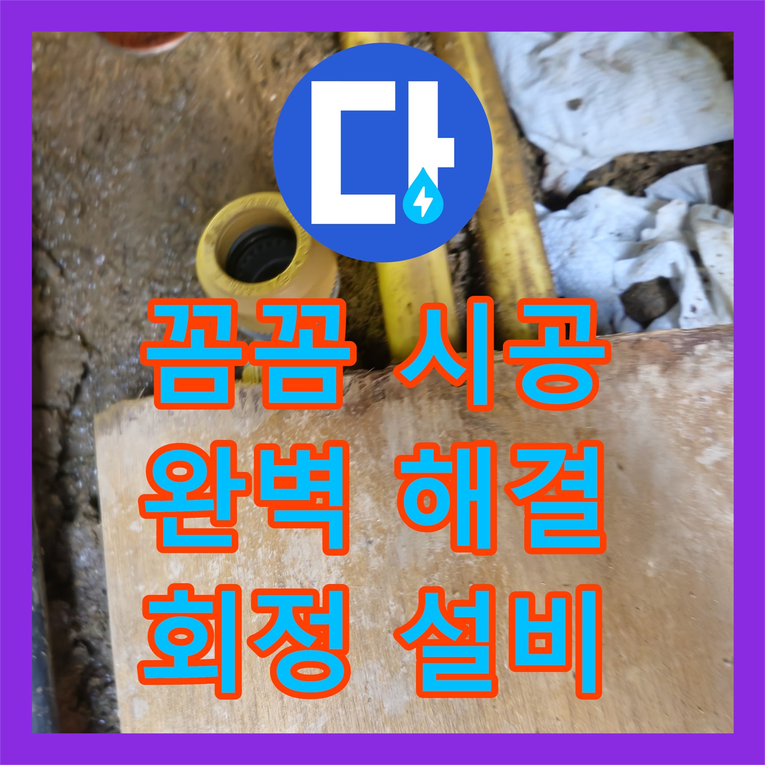 양주 회정, 누수설비업체, 꼼꼼 시공으로 완벽 해결