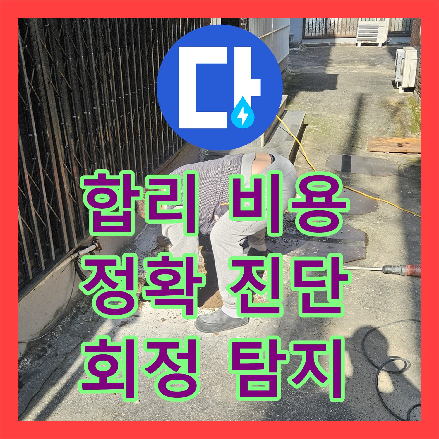 양주 회정, 합리적인 누수탐지비용으로 누수 해결하세요!