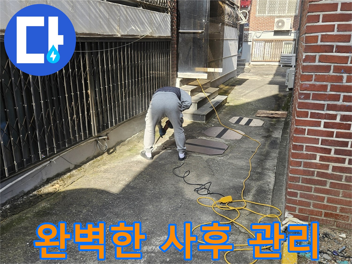 양주 회정동 누수 공사 - 완벽한 사후 관리로 고객 만족도 UP!