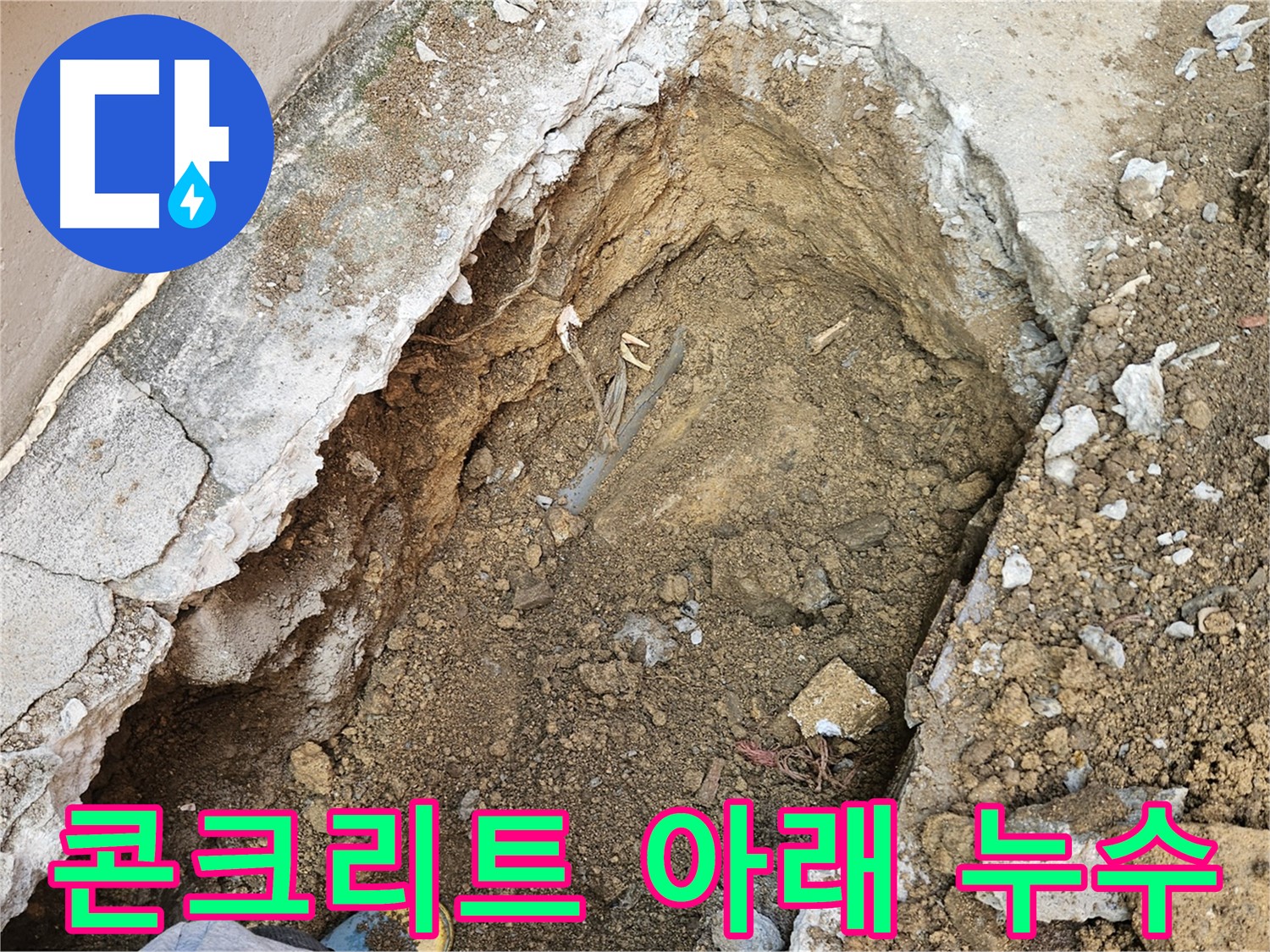 양주 회정동 콘크리트 아래 숨은 누수 발견