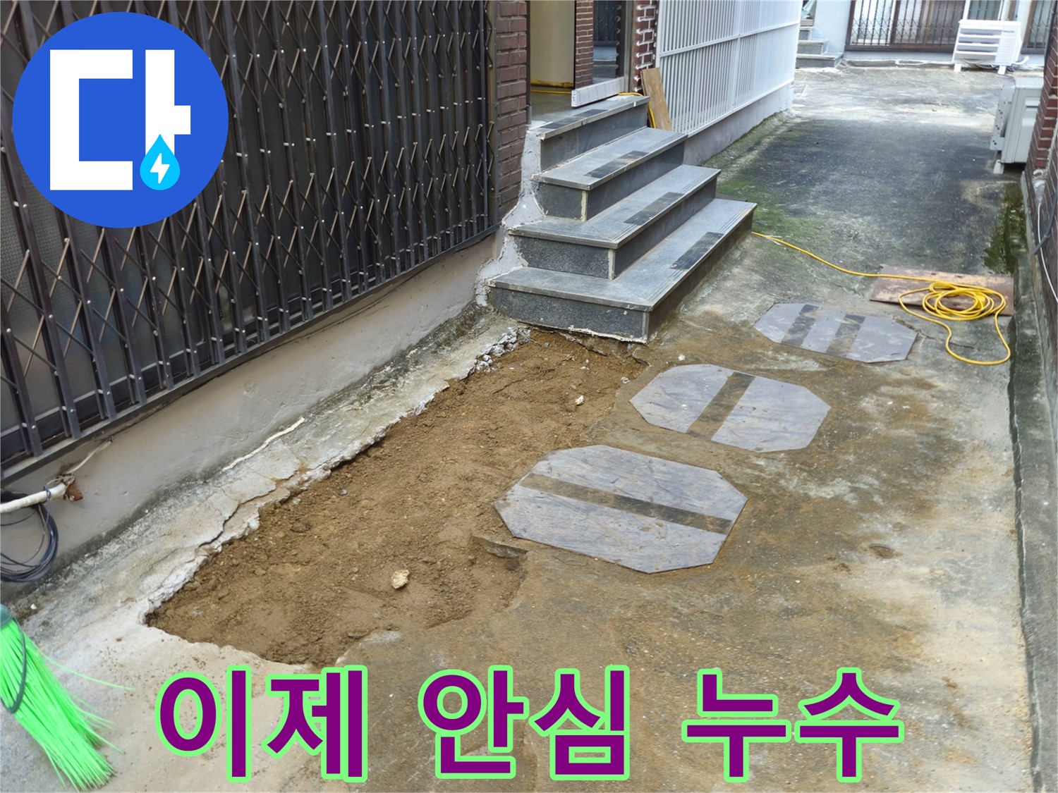 양주시 봉양동 1가 누수 - 철저한 사후 관리로 안심