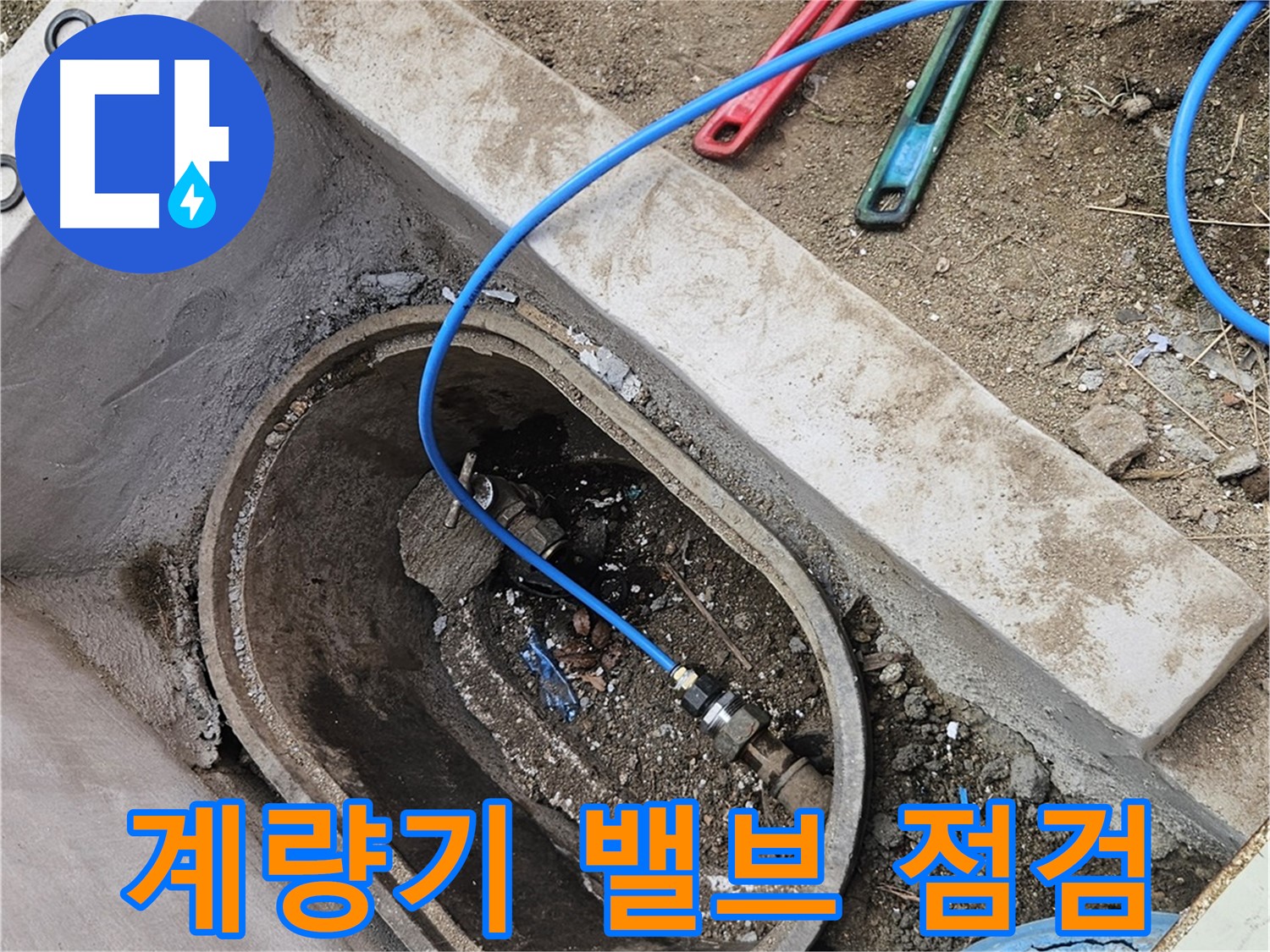 양주시 봉양동 누수 - 계량기 밸브 점검 및 교체 - 누수 예방