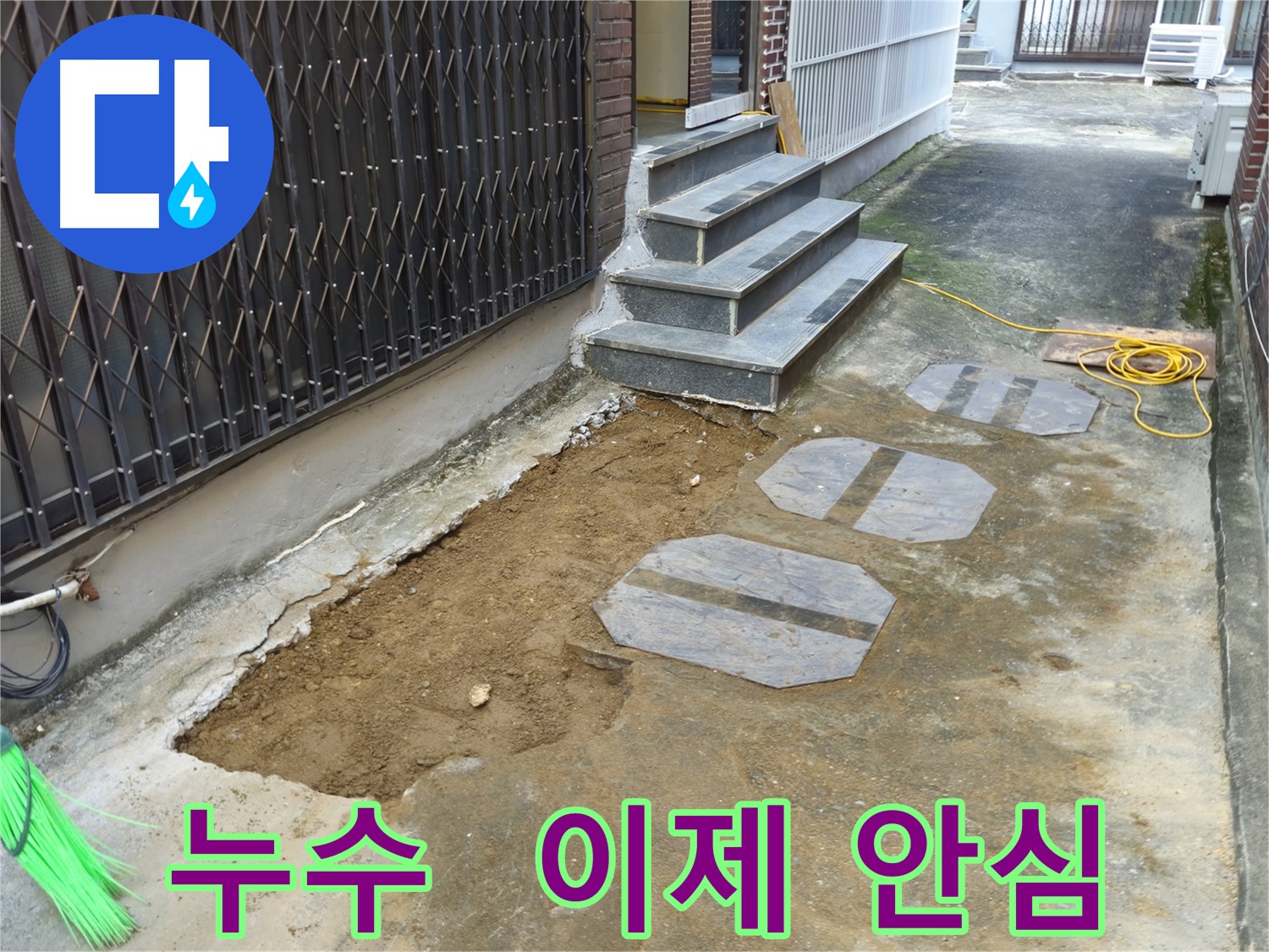 양주시 봉양동 누수 - 고객 안전과 편안한 생활을 위한 최선