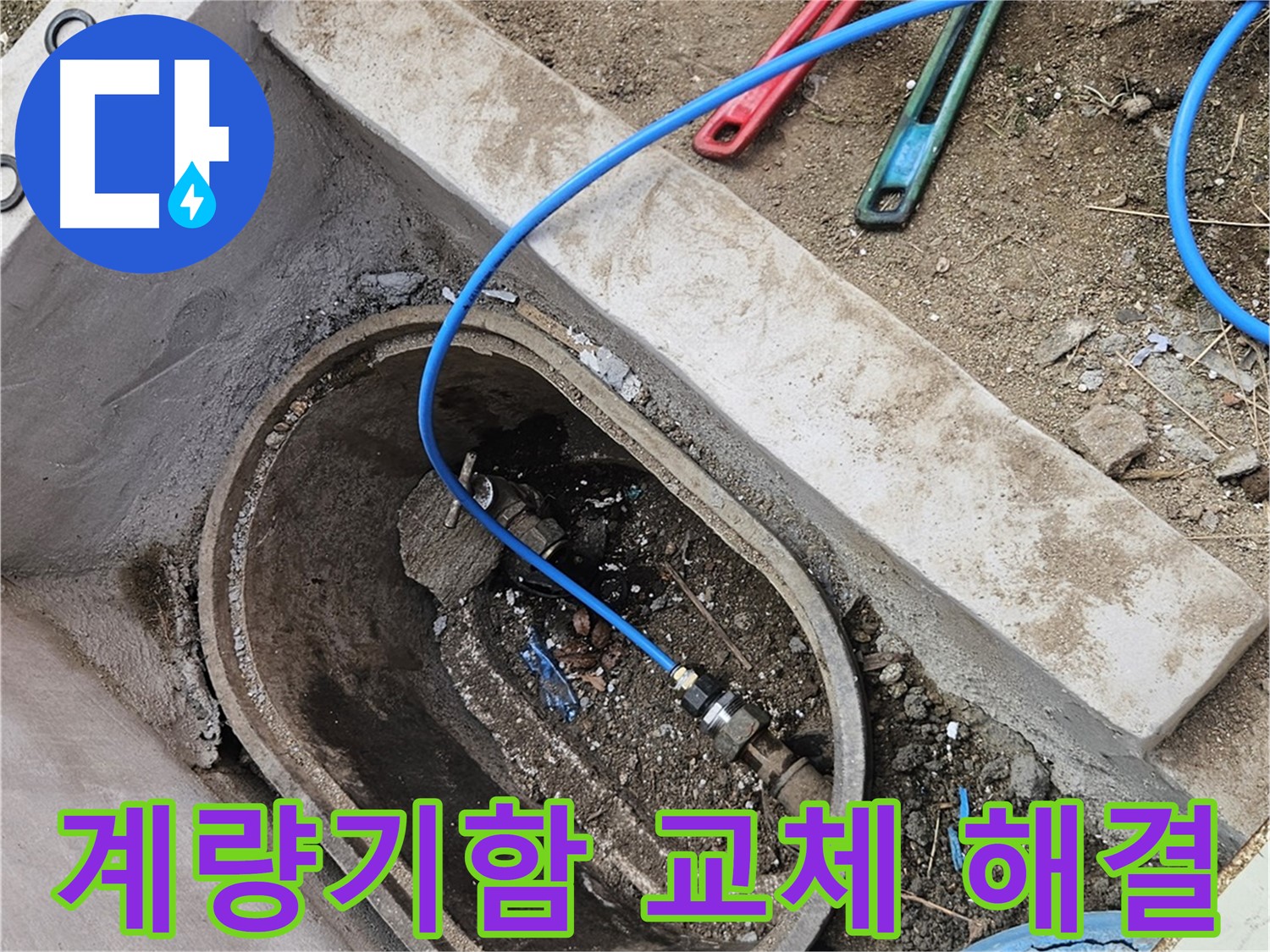 양주시 봉양동 누수 - 낡은 계량기함 교체 - 누수 해결 완료