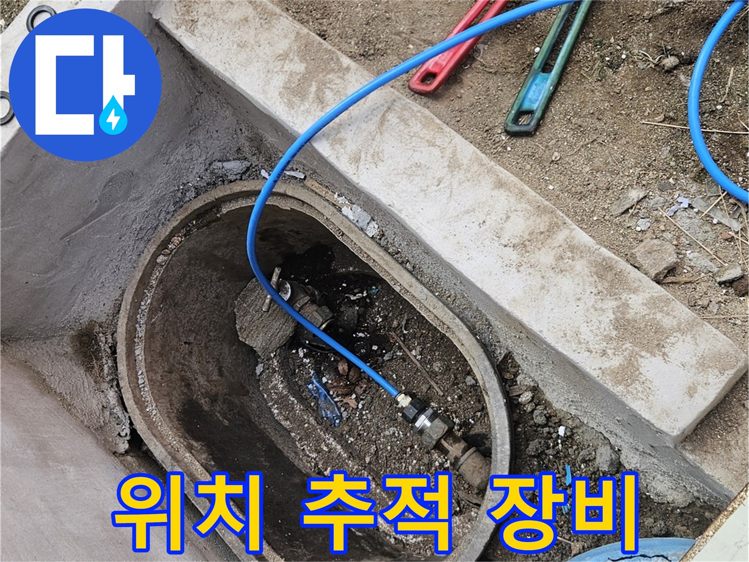 양주시 봉양동 누수 - 누수 위치 추적 장비 사용 - 정확한 탐지