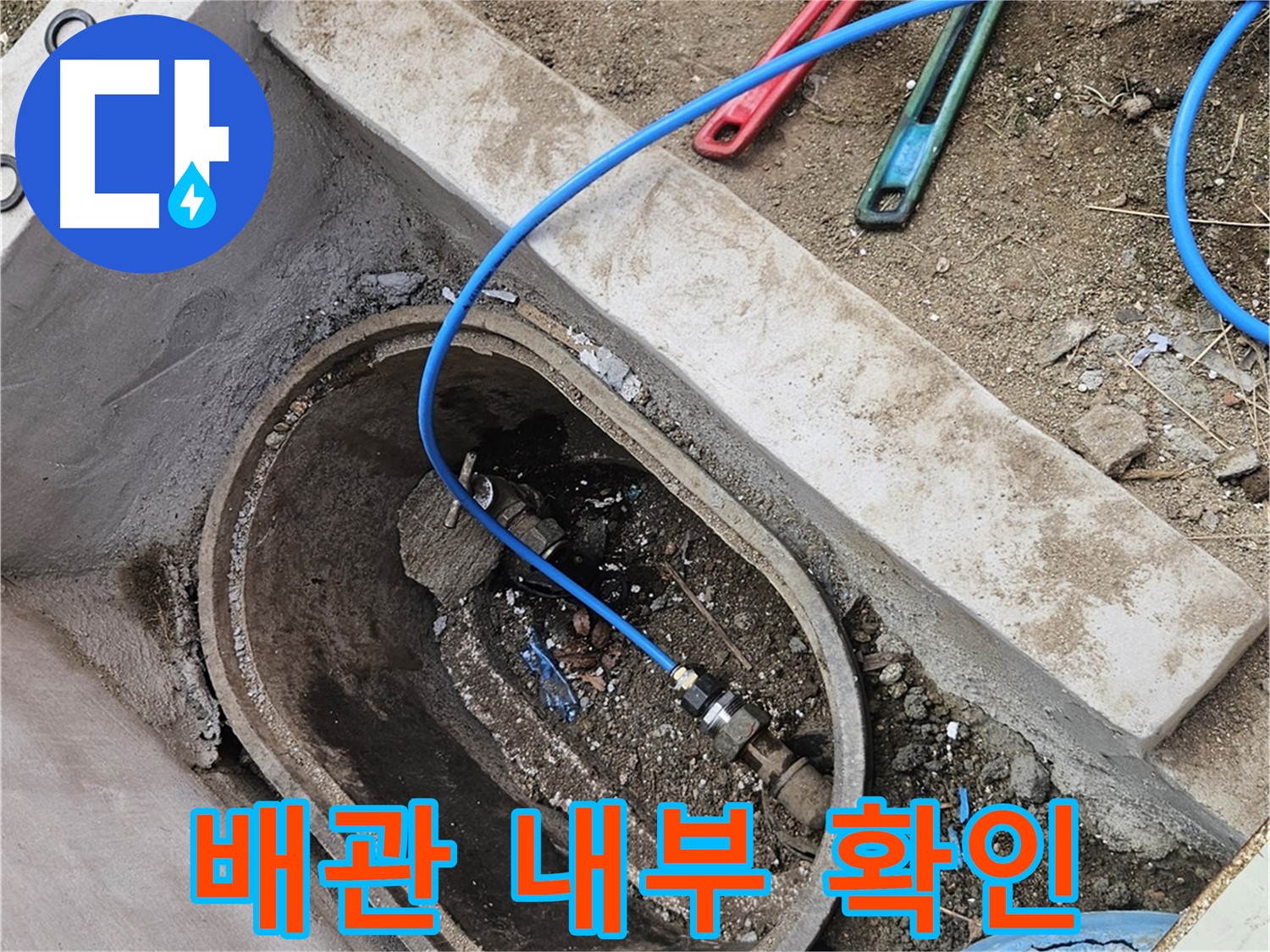 양주시 봉양동 누수 - 절단된 배관 내부 확인 - 부식 상태 점검