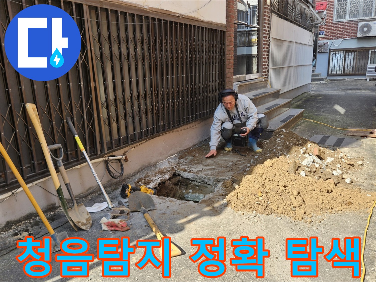 양주시 봉양동 누수 - 청음탐지로 정확한 누수 위치 탐색