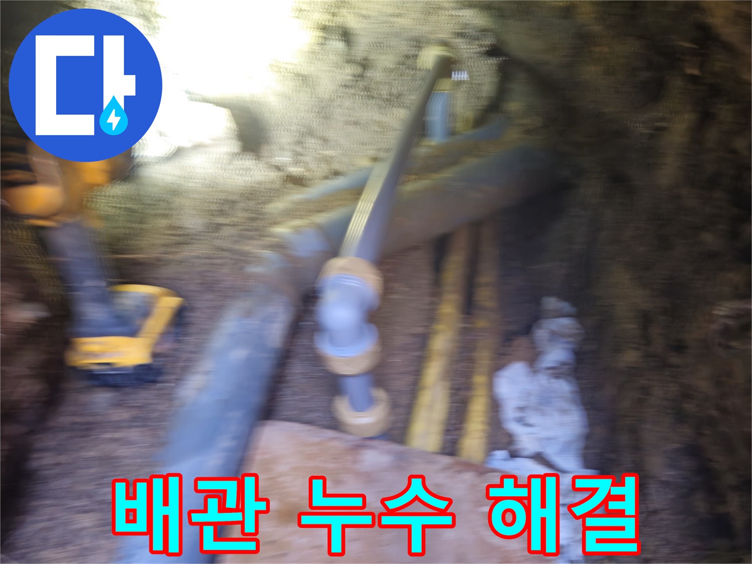 양주시 봉양동 배관 누수 해결 현장