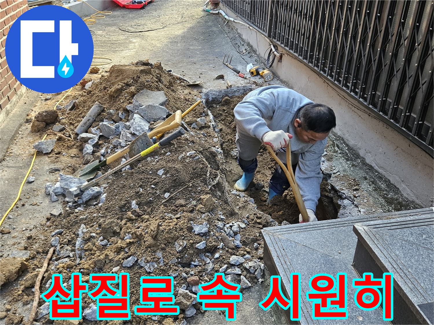 양주시 봉양동 - 삽질로 찾아낸 누수, 속 시원한 해결!