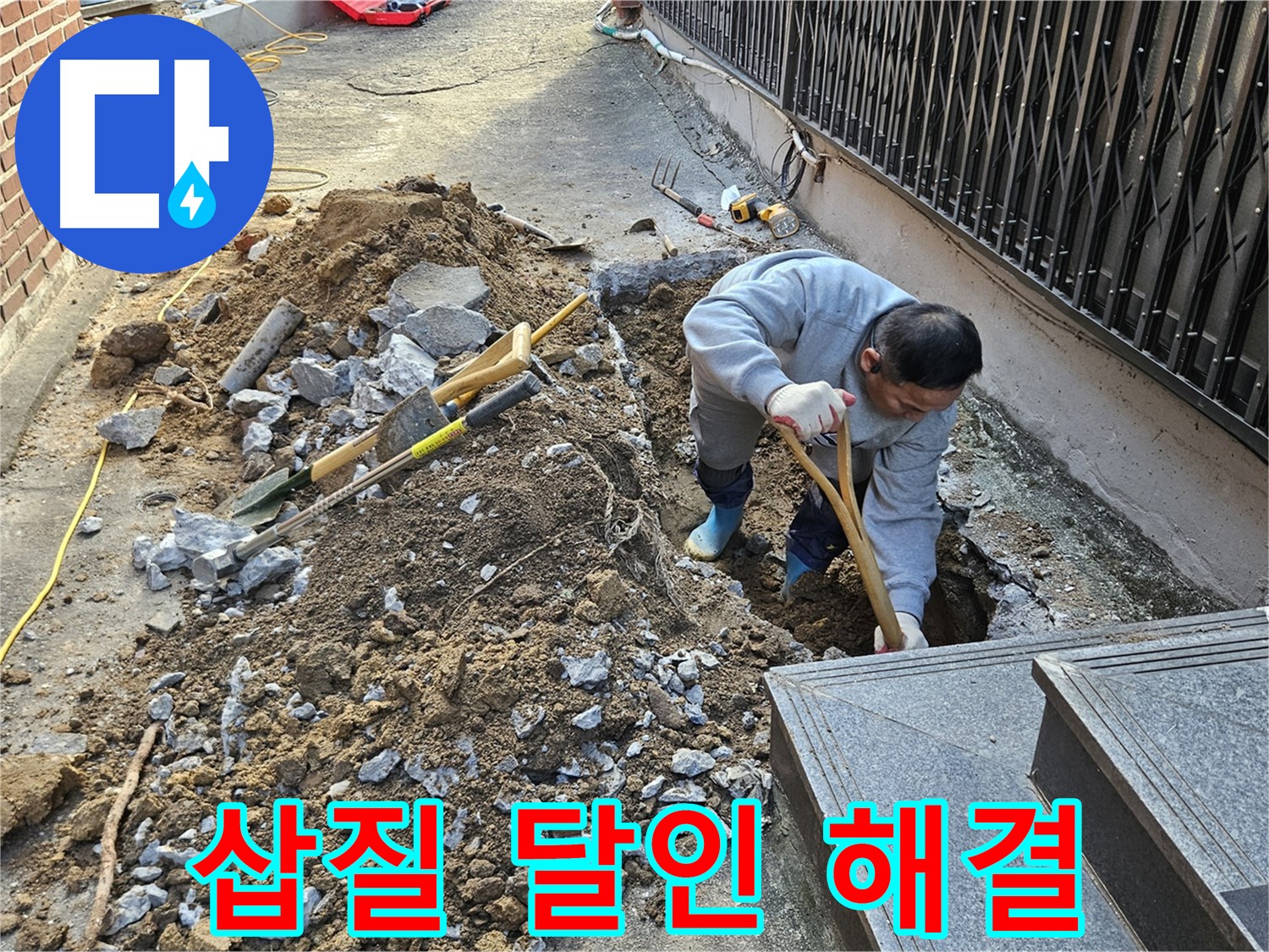 양주시 봉양동 - 삽질의 달인, 누수 완벽 해결!
