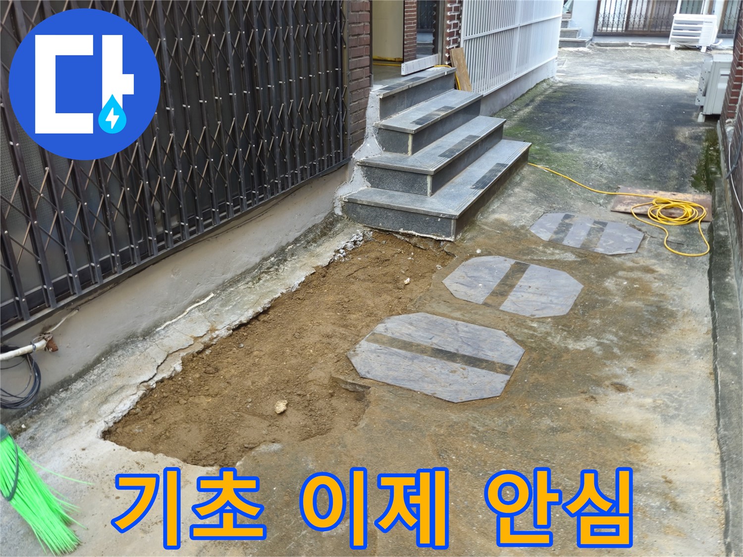 양주시 봉양동 주택 기초 누수 공사 - 철저한 사후 관리 약속!