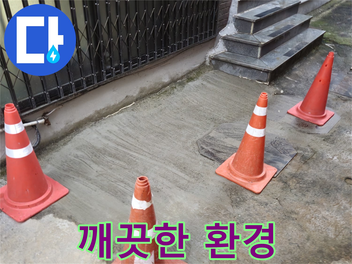 양주시 회정동 143 누수 현장 - 누수 해결 후 깨끗한 환경