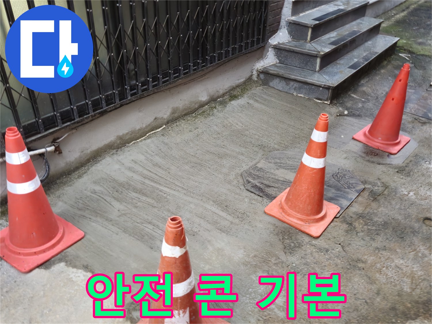양주시 회정동 1통 누수 현장 - 안전 콘 설치로 작업 공간 확보