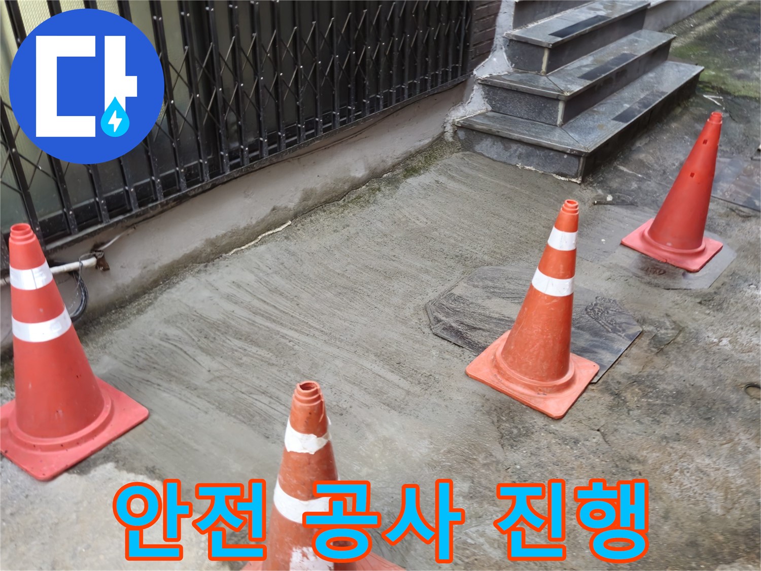 양주시 회정동 1통 누수 현장 - 안전하게 누수 공사 진행 중