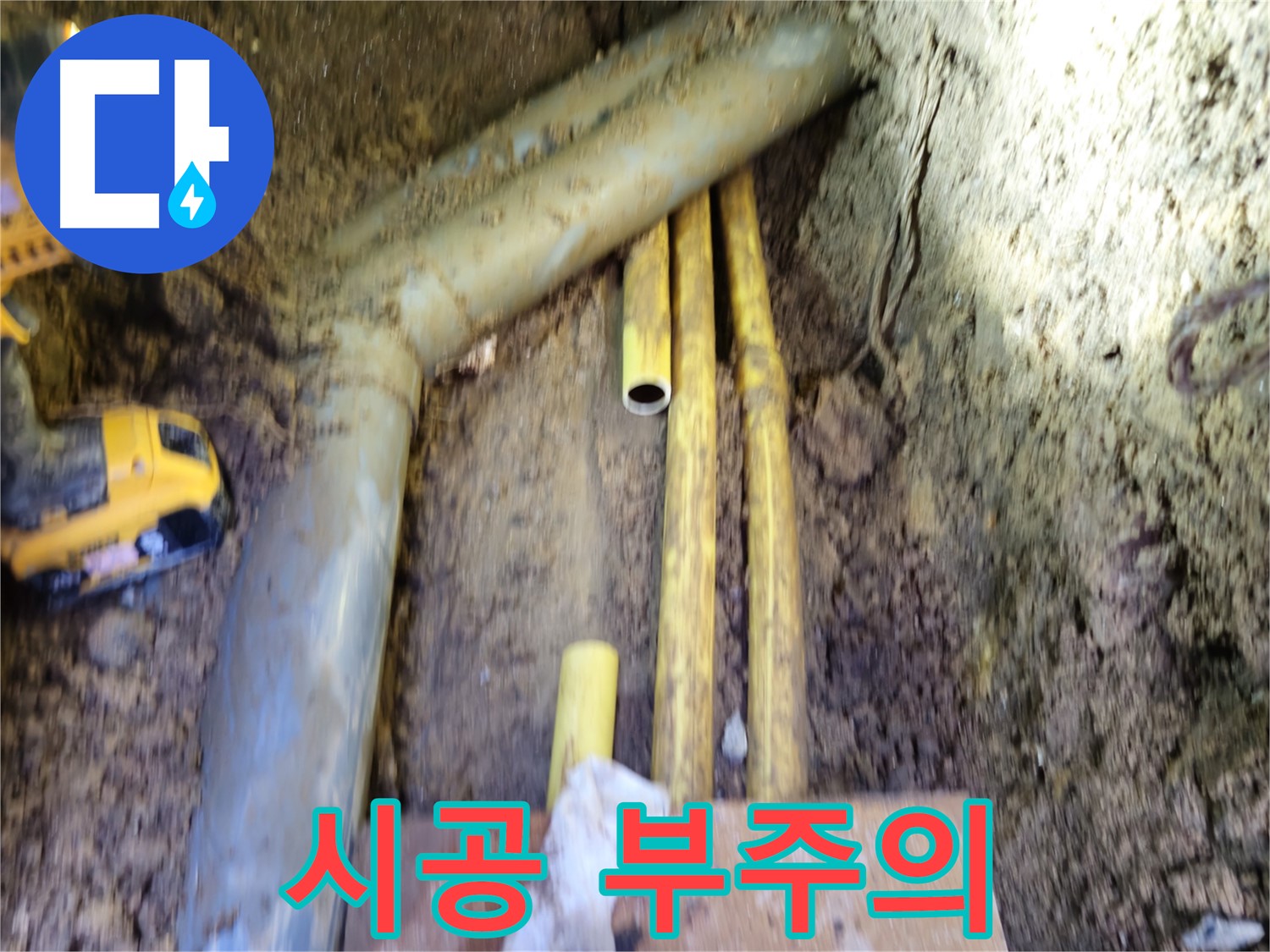 양주시 회정동 굴착 후 배관의 시공 시 부주의로 인한 손상
