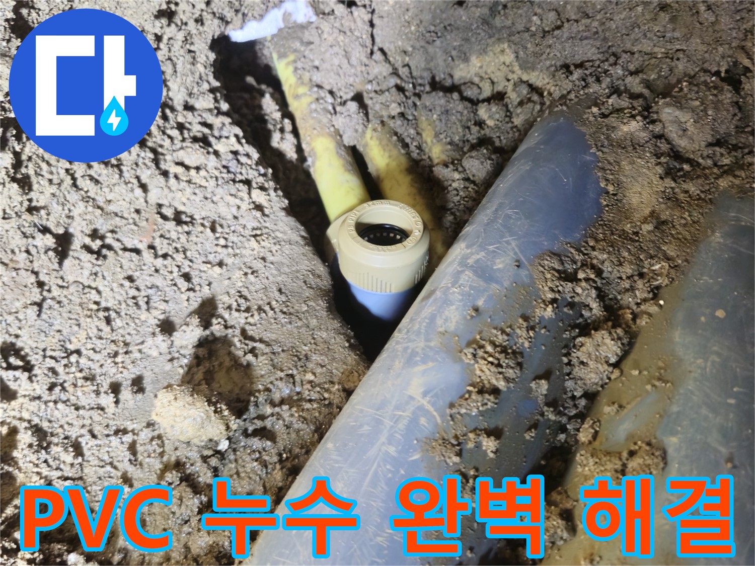 양주시 회정동 누수 - PVC 배관 누수 완벽하게 해결 완료