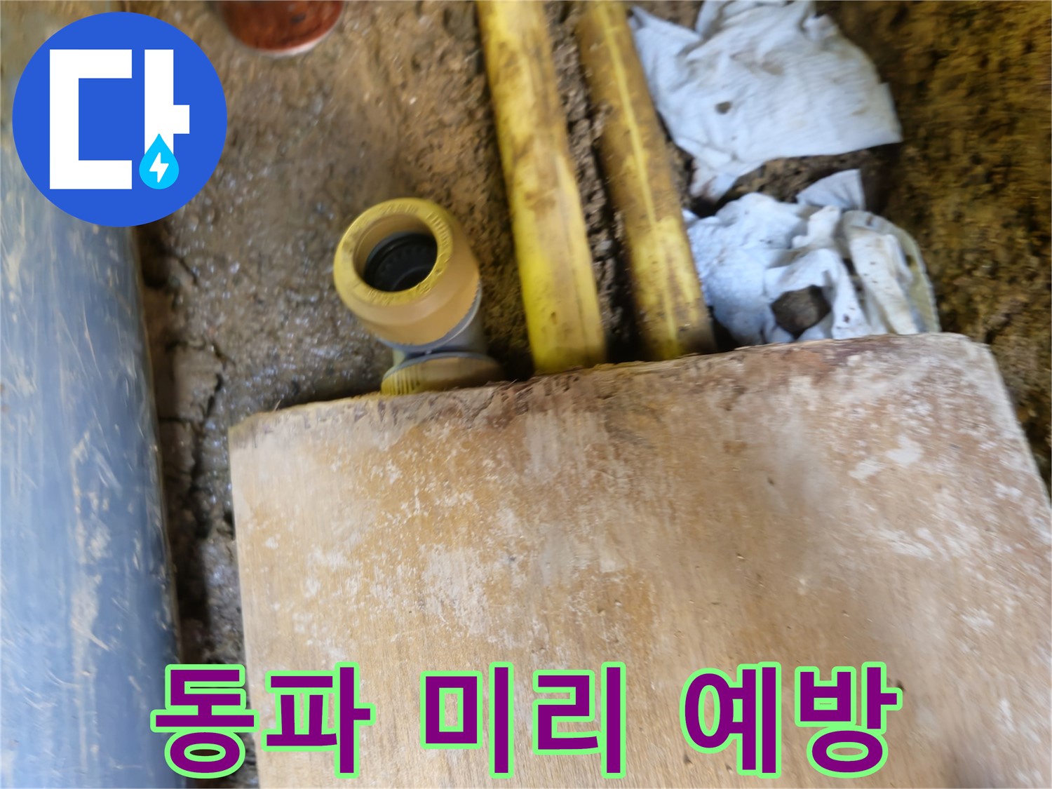 양주시 회정동 누수 - 겨울철 동파 누수 예방, 사전 점검 중요