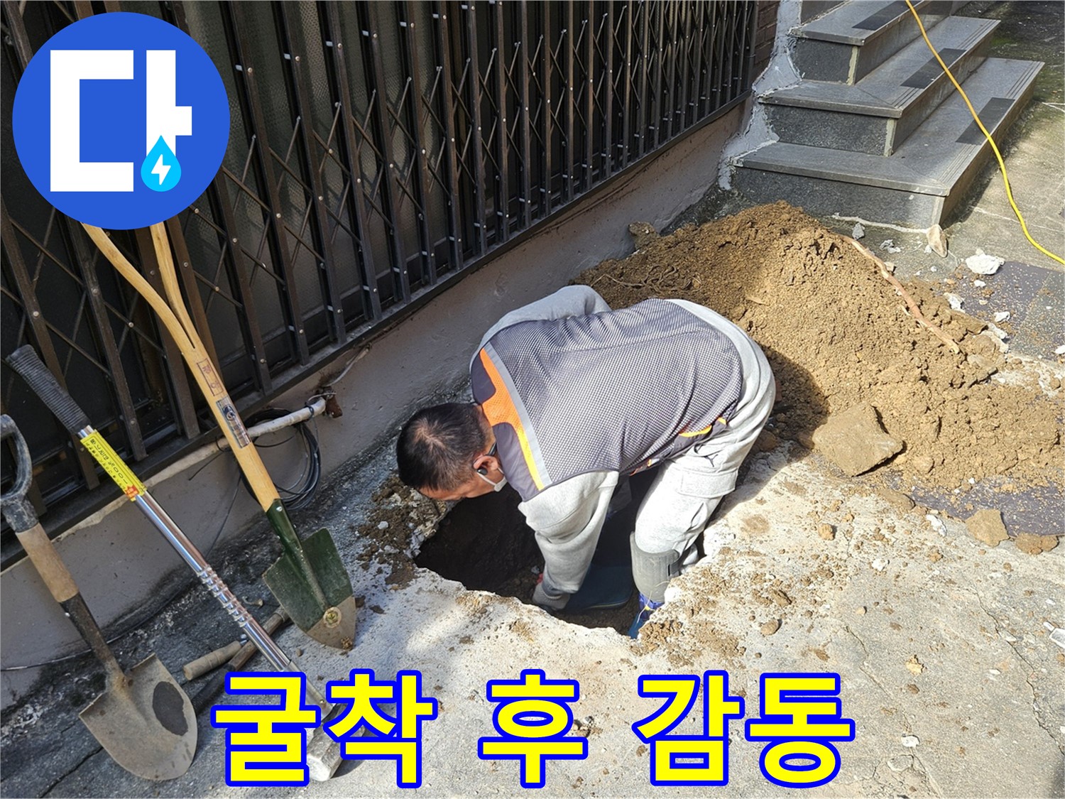 양주시 회정동 누수 - 굴착 후 고객 감동 서비스 제공