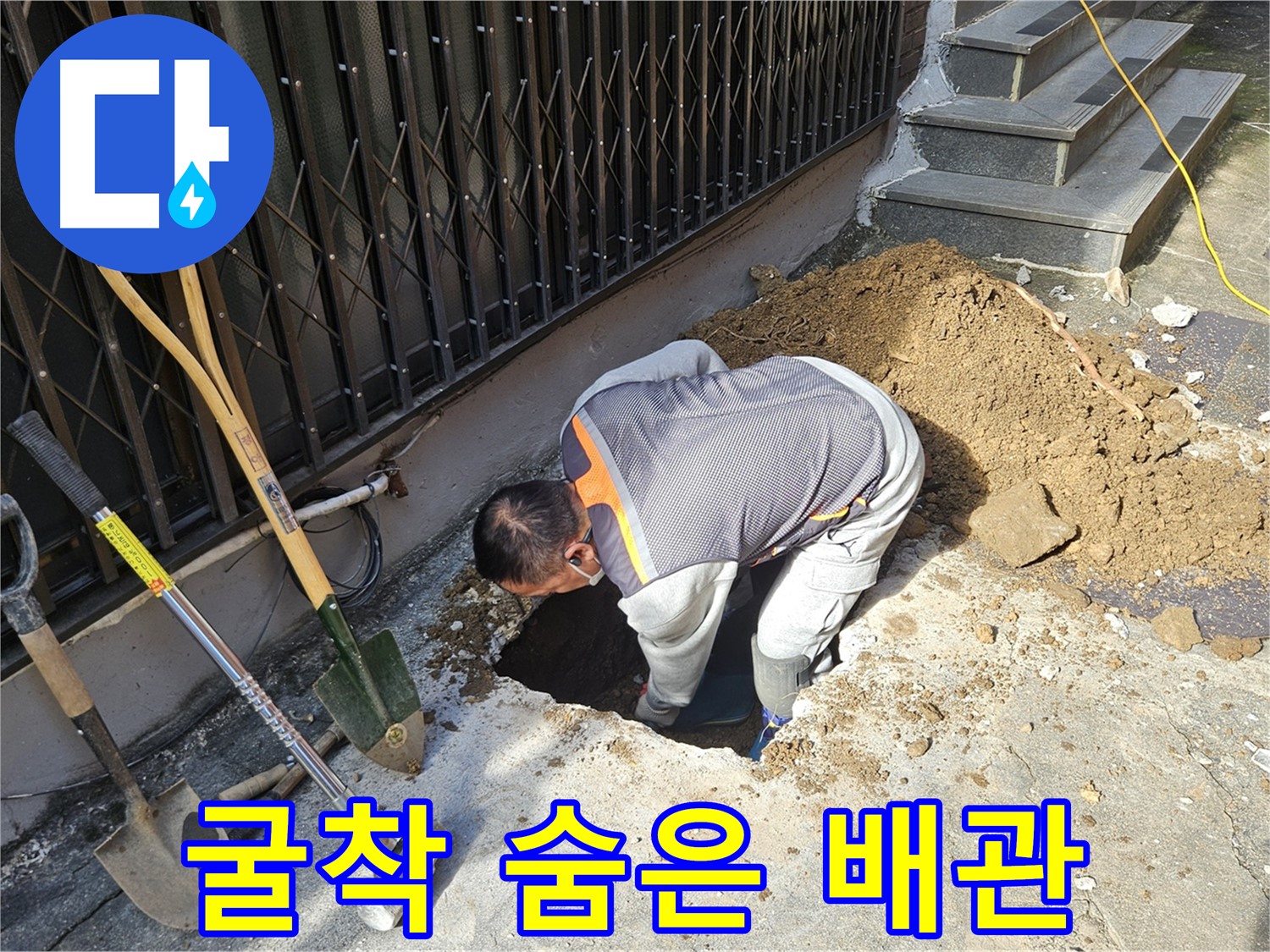 양주시 회정동 누수 - 굴착으로 찾아낸 숨은 배관 문제